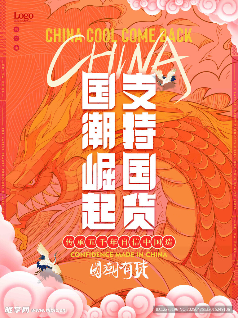 国潮崛起 支持国货海报