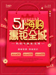 51嗨购惠全城促销海报