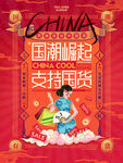 国潮崛起支持国货宣传图