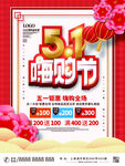 51嗨购节促销海报
