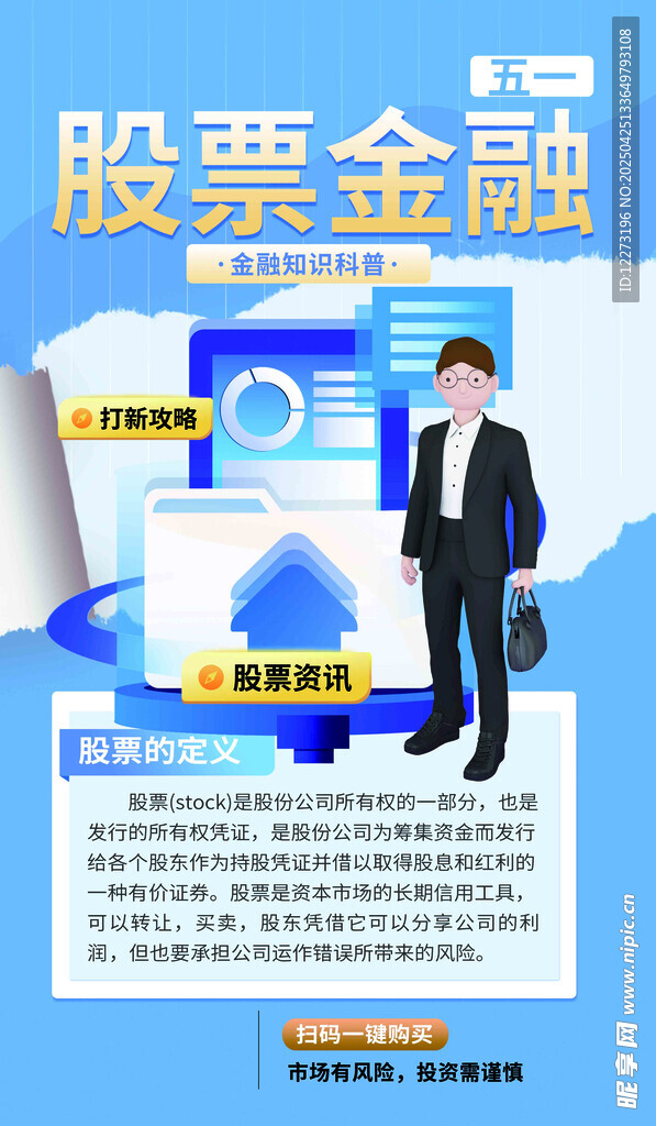 股票金融知识讲解海报