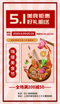 五一促销海报 美食享优惠
