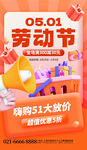 五一购物大放价促销海报