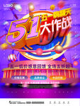 51大作战促销活动海报