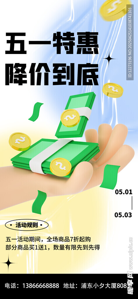 五一特惠 降价到底海报