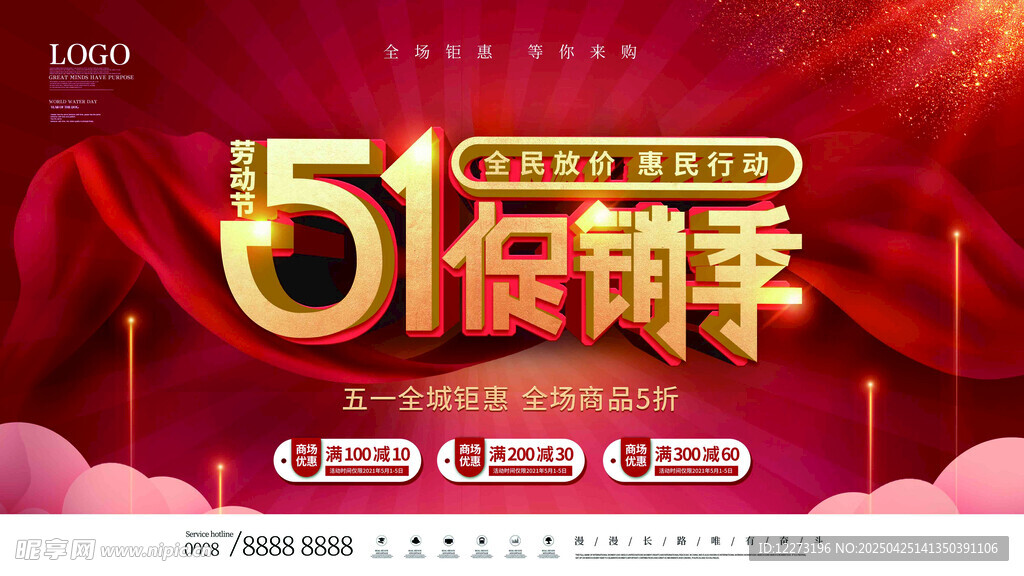 五一假期季促销活动