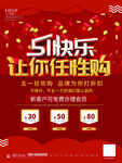 五一快乐购促销活动海报