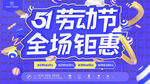 51劳动节全场钜惠海报