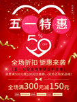 五一特惠5折促销海报