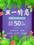 五一特惠全场五折海报
