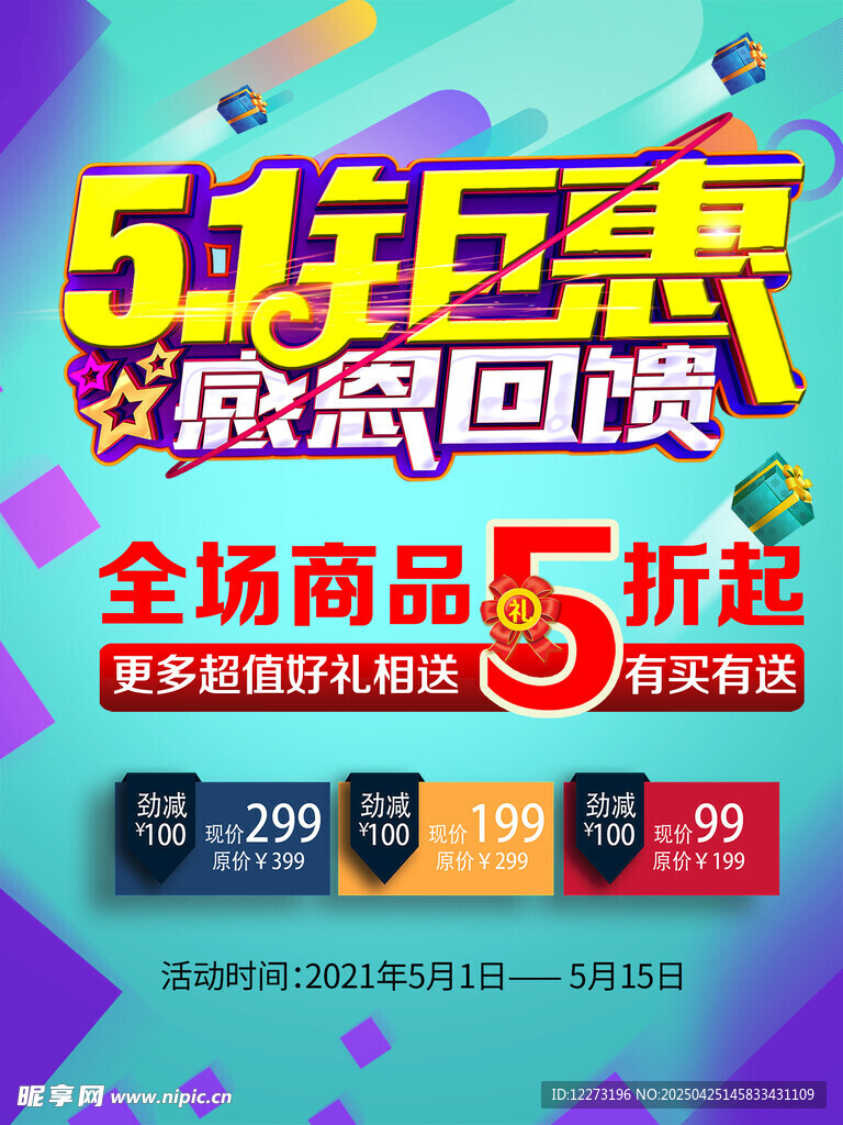 51巨惠感恩回馈促销海报