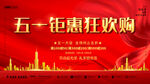 五一钜惠狂欢购海报