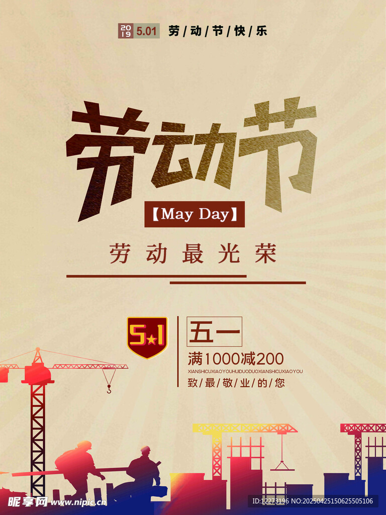 五一劳动节宣传海报