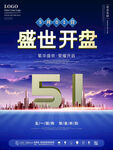 51盛世开盘宣传海报