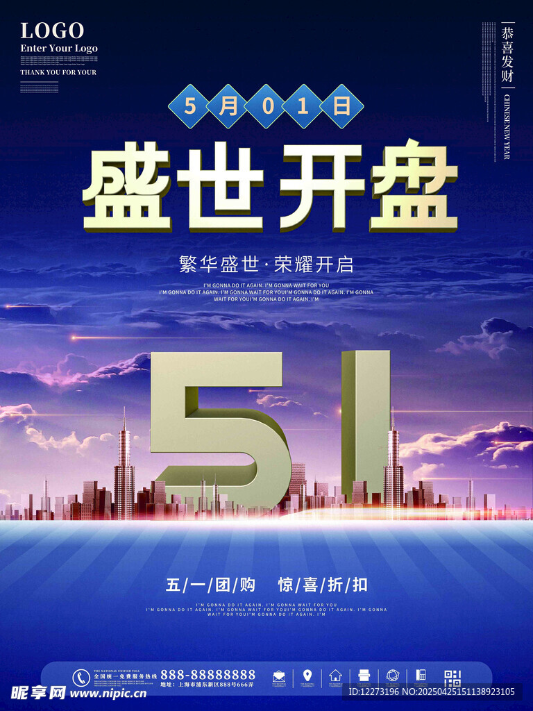 51盛世开盘宣传海报
