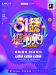 51 提前购促销海报