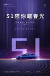 51陪你踏春光汽车海报