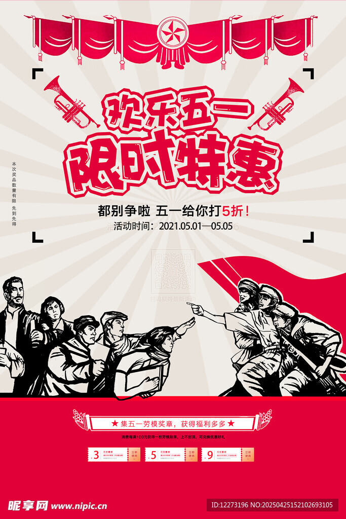 欢乐五一限时特卖活动