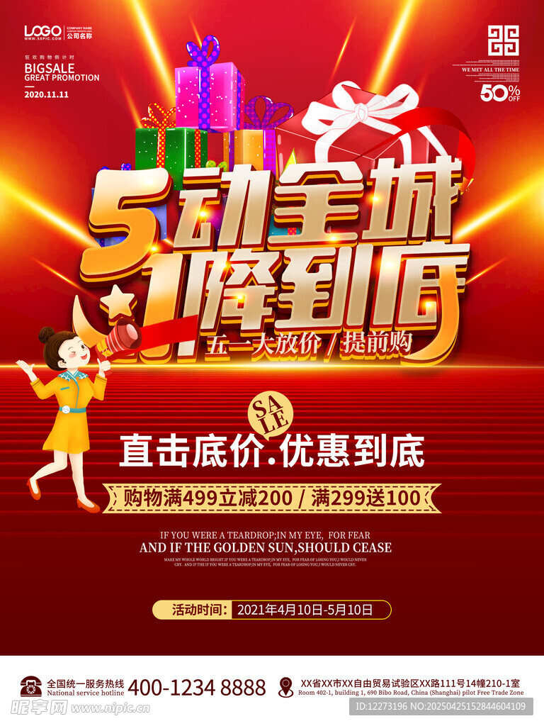 五一全城嗨购海报