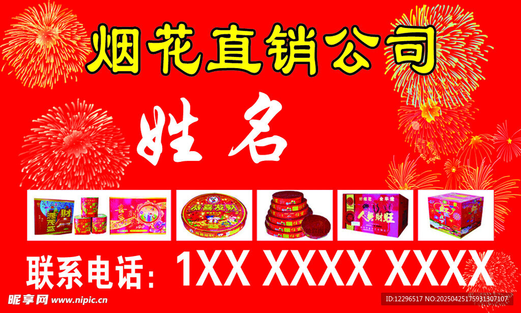 烟花名片