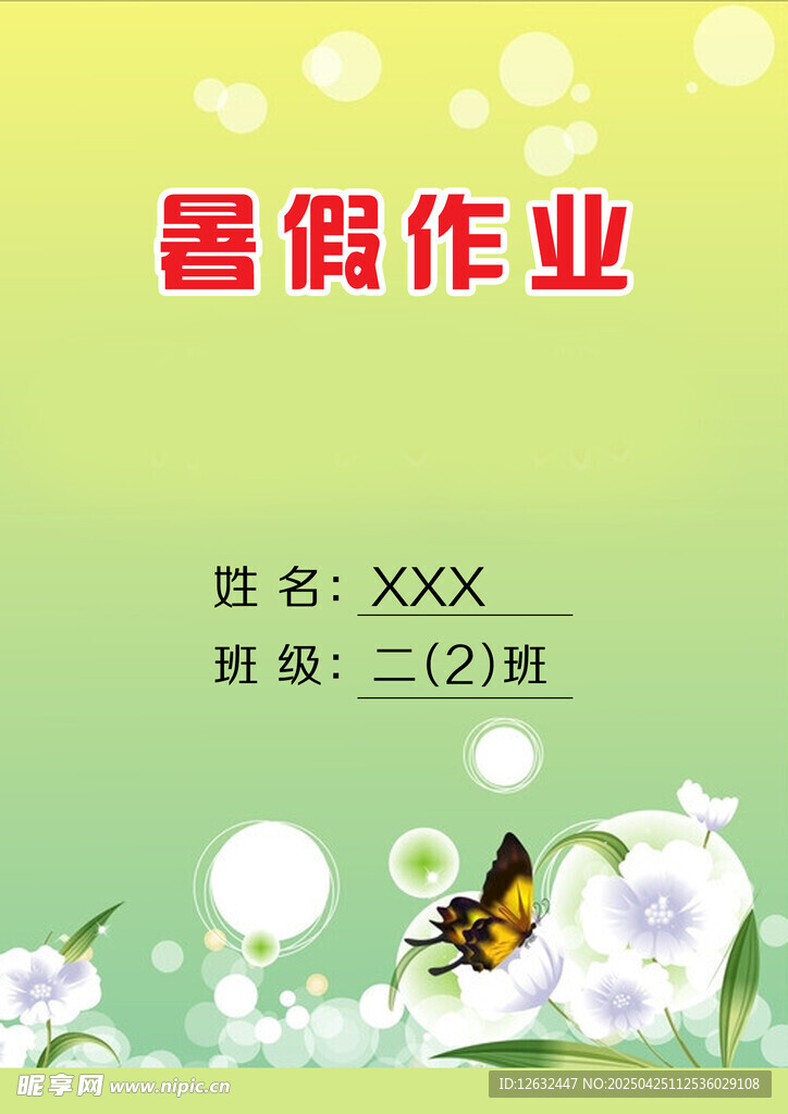 暑假作业封面