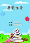 暑假作业封面