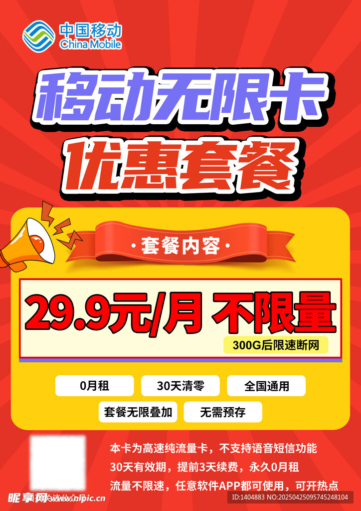  中国移动 优惠套餐