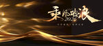 金色流光背景乘风破浪年会主视觉