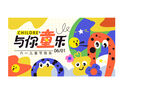 儿童节海报