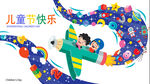 儿童节海报 