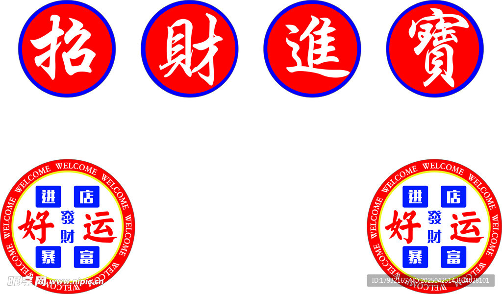招财进宝