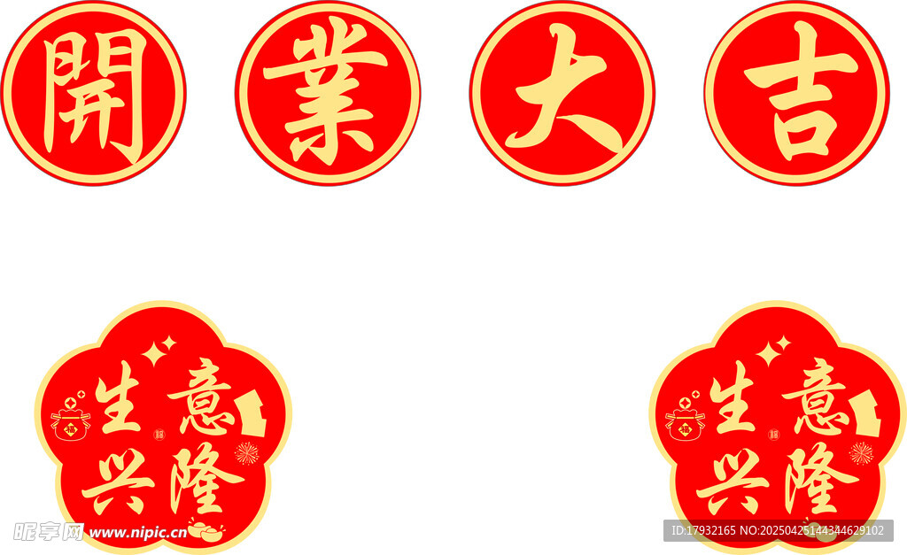 开业大吉喜庆装饰贴纸
