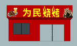 为民烧烤店铺外观