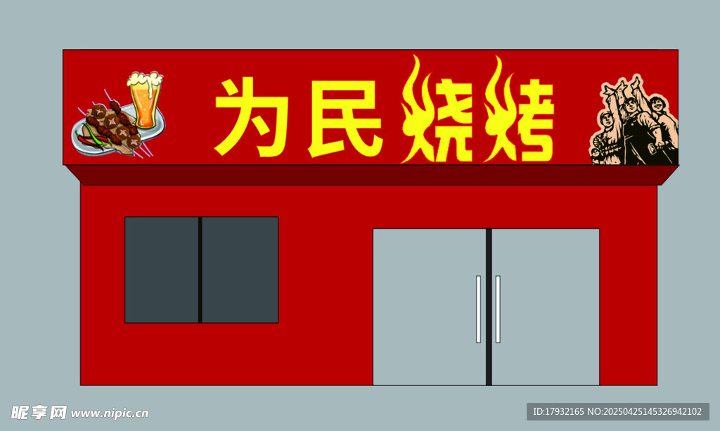 为民烧烤店铺外观