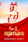五一致敬劳动者海报