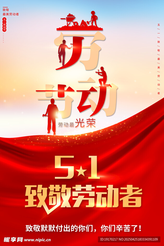 五一致敬劳动者海报