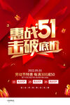 51促销海报 击破底价