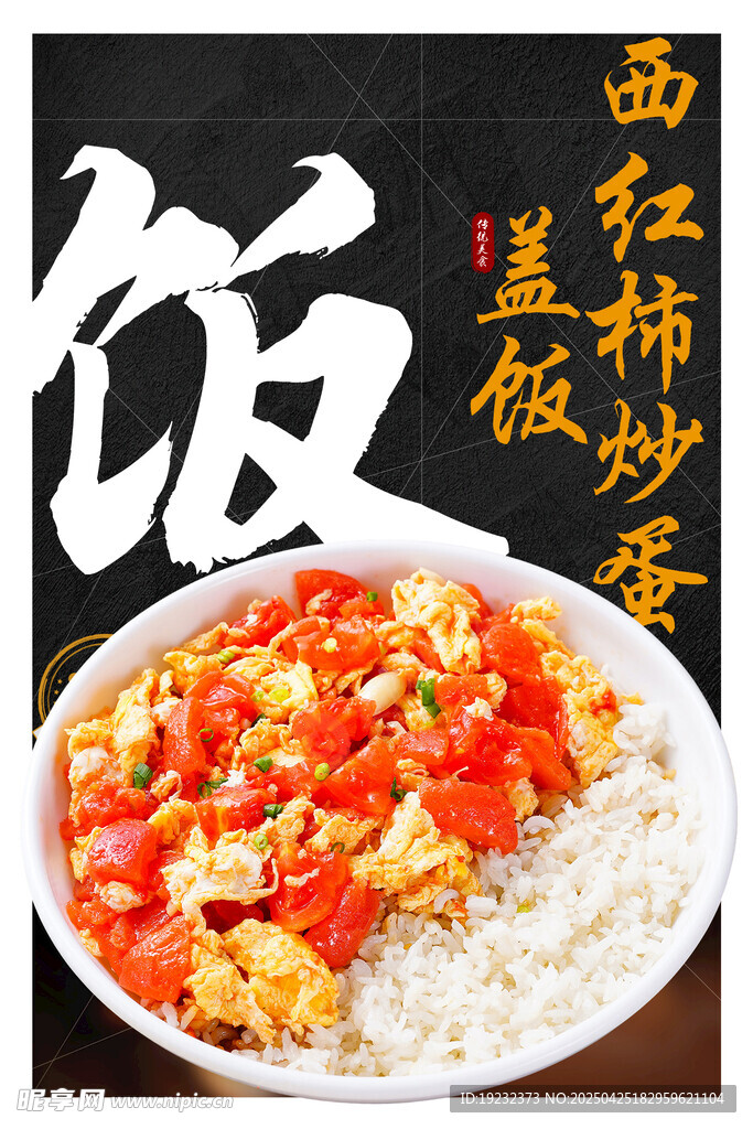 西红柿炒蛋盖饭