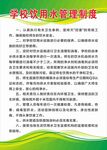 学校饮用水管理制度