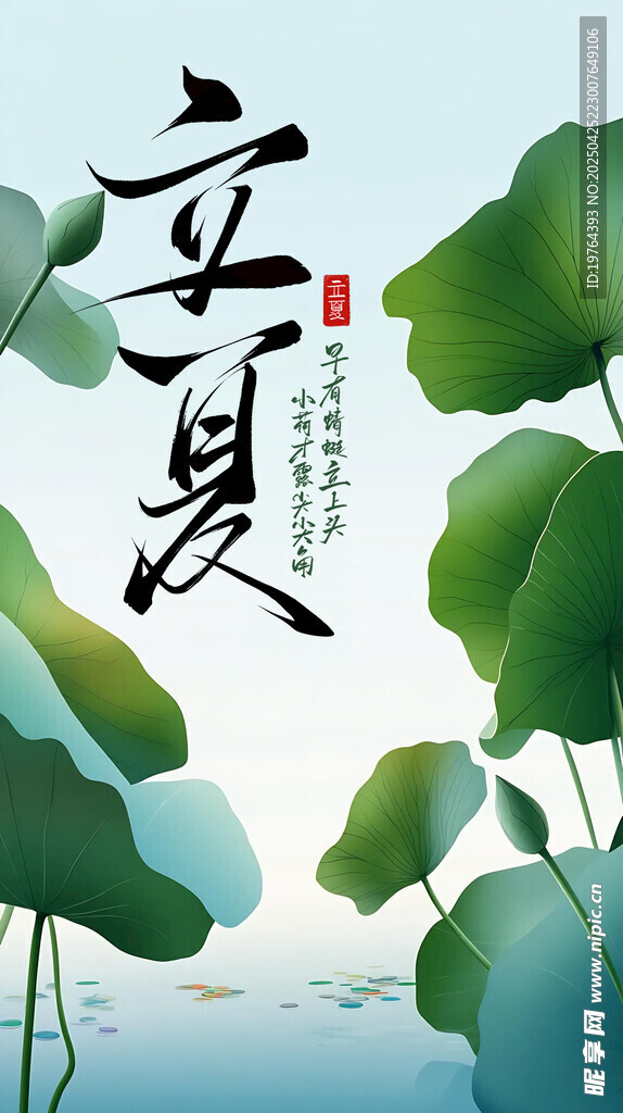 立夏