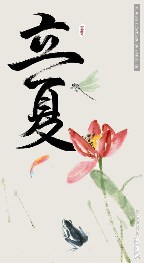 立夏
