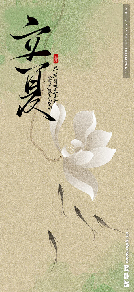 立夏