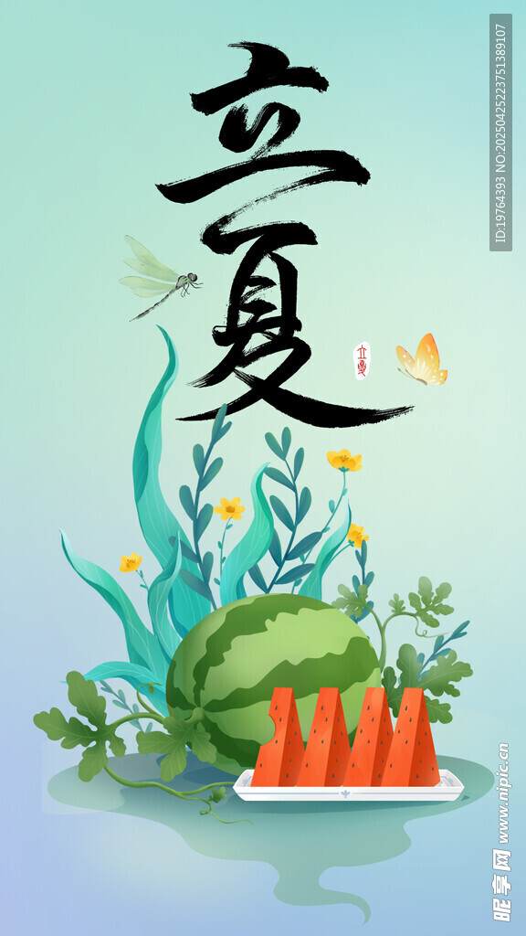 立夏