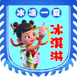 冰淇淋哪吒
