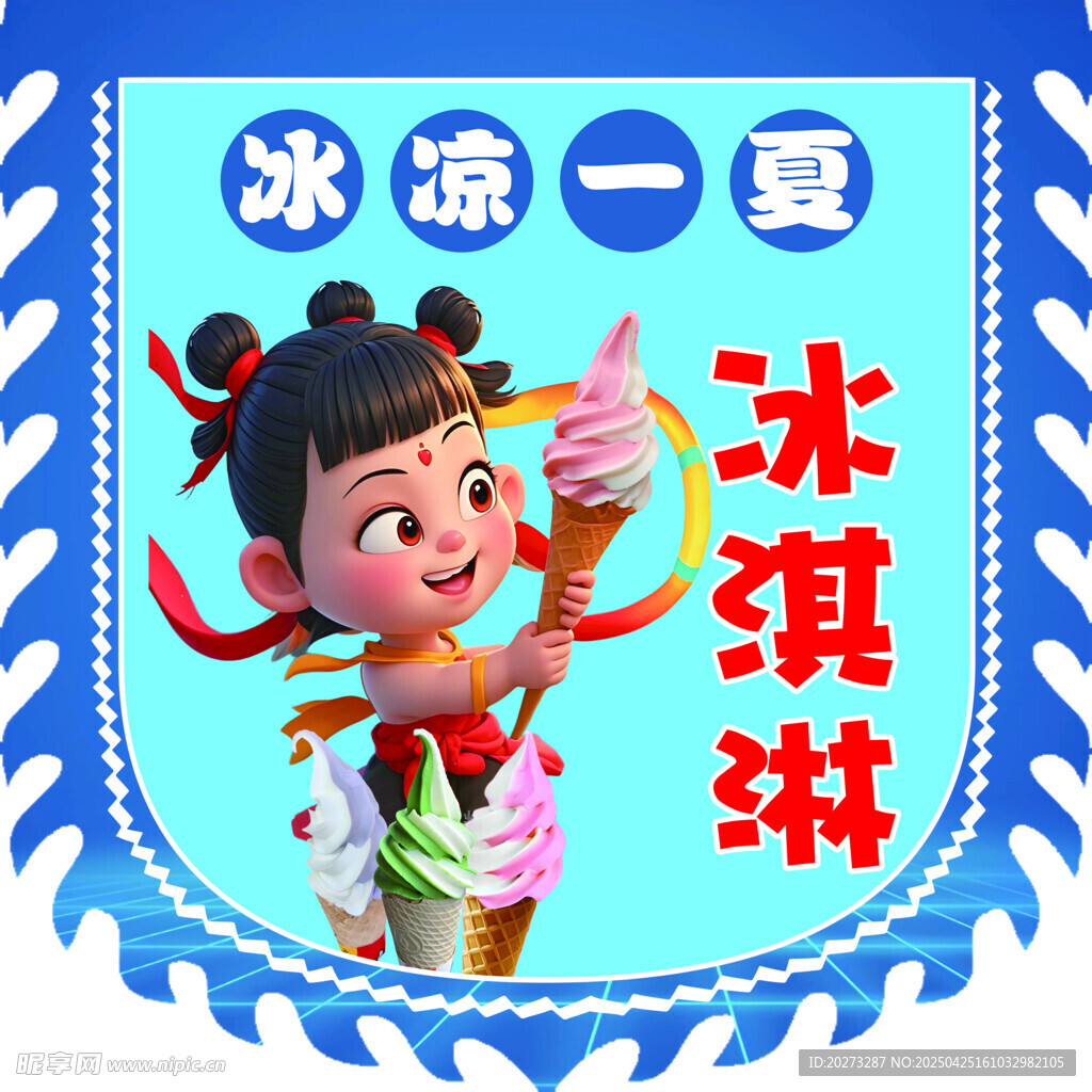 冰淇淋哪吒