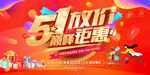 五一放价巅峰钜惠海报