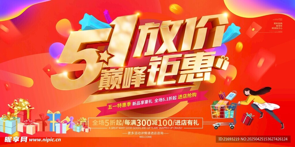 五一放价巅峰钜惠海报