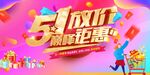 五一巅峰钜惠促销海报