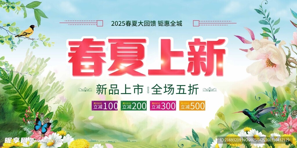 春夏新品上市促销海报
