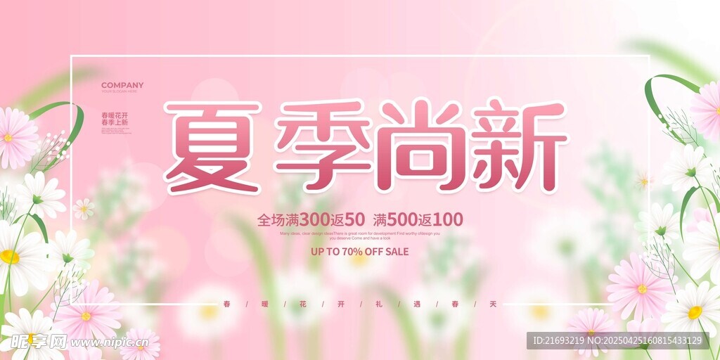 夏季尚新花卉主题海报